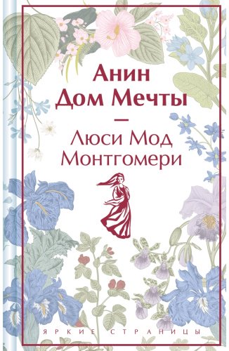 Книга Монтгомери Л.: Анин Дом Мечты купить,NaN