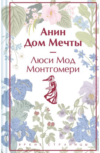 Книга Монтгомери Л.: Анин Дом Мечты купить,NaN