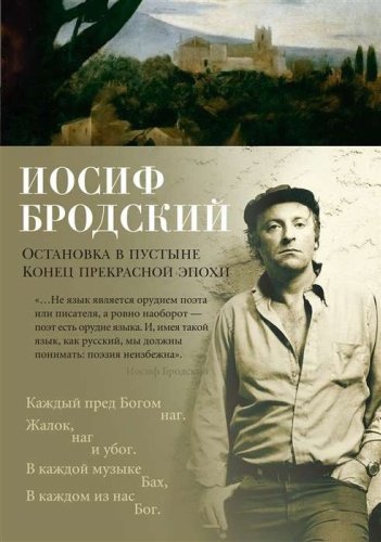 Книга Бродский И.: Остановка в пустыне. Конец прекрасной эпохи купить,NaN