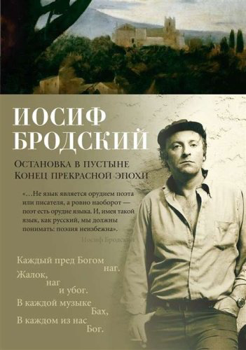 Книга Бродский И.: Остановка в пустыне. Конец прекрасной эпохи купить,NaN