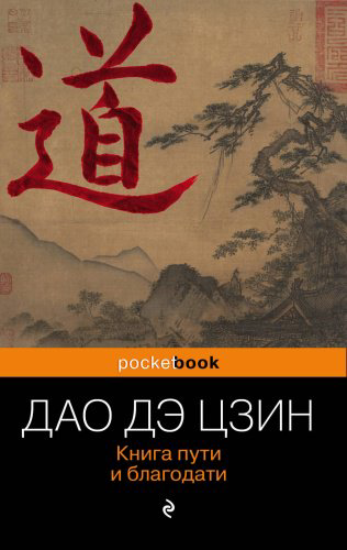 Книга Лао Цзы: Дао Дэ Цзин. Книга пути и благодати. Pocket book купить,NaN