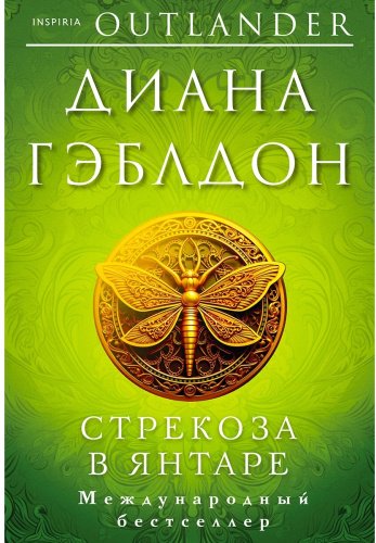 Книга Гэблдон Д.: Стрекоза в янтаре купить,NaN