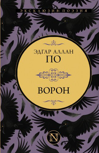 Книга По Э.: Ворон купить,NaN
