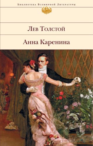 Книга Толстой Л. Н.: Анна Каренина купить,NaN