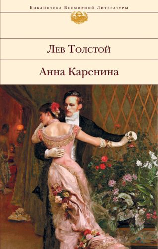 Книга Толстой Л. Н.: Анна Каренина купить,NaN