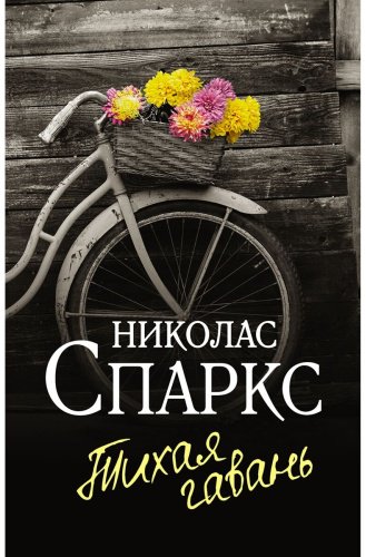Книга Спаркс Н.: Тихая гавань купить,NaN
