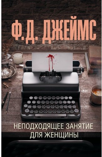 Книга Джеймс Ф.: Неподходящее занятие для женщины купить,NaN