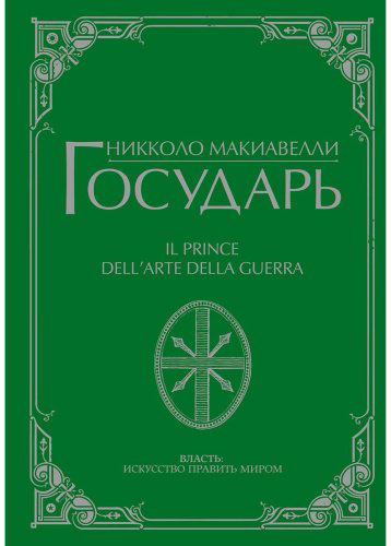 Книга Макиавелли Н.: Государь купить,NaN