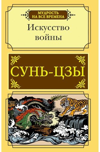 Книга Сунь-цзы: Искусство войны купить,NaN