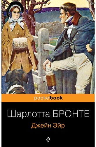Книга Бронте Ш.: Джейн Эйр купить,NaN