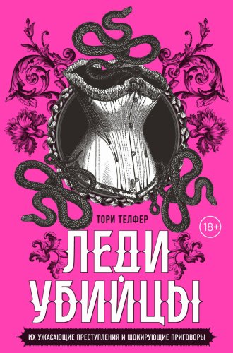 Книга Телфер Т.: «Леди-убийцы. Их ужасающие преступления и шокирующие приговоры» купить,NaN