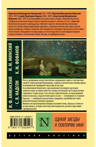 Книга Иннокентий Анненский: Одной Звезды я повторяю имя купить,NaN