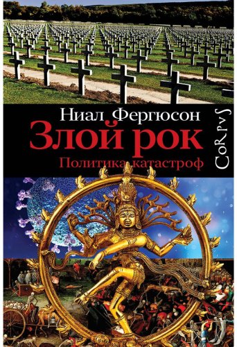Книга Фергюсон Н.: Злой рок. Политика катастроф купить,NaN