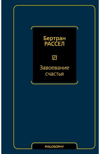 Книга Рассел Б.: Завоевание счастья купить,NaN