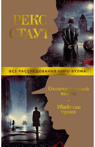 Книга Стаут Р.: Окончательный вывод. Убийство троих купить,NaN
