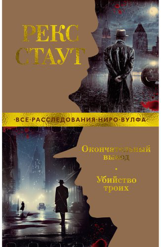 Книга Стаут Р.: Окончательный вывод. Убийство троих купить,NaN