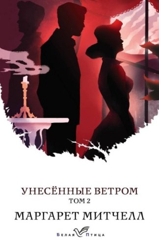 Книга Митчелл М.: Унесенные ветром. Том 2 купить,NaN