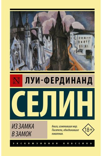 Книга Селин Л.-Ф.: Из замка в замок купить,NaN