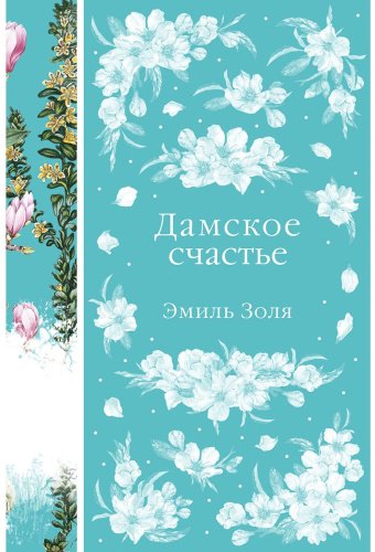 Книга Золя Э.: Дамское счастье купить,NaN
