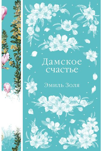 Книга Золя Э.: Дамское счастье купить,NaN