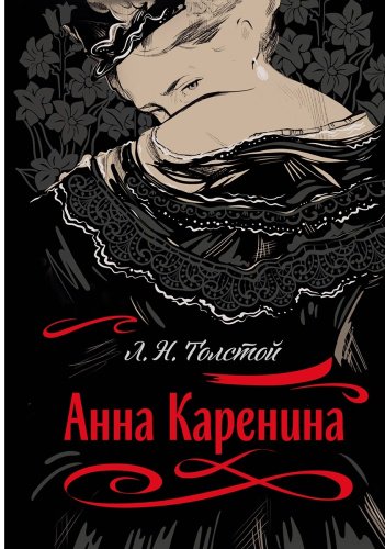 Книга Толстой Л.: Анна Каренина купить,NaN