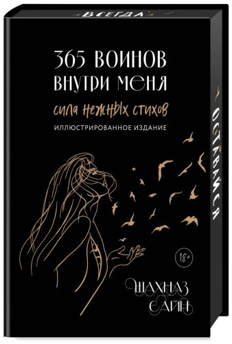 Книга Сайн Шахназ: 365 воинов внутри меня. Сила нежных стихов купить,NaN