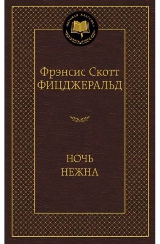 Книга Фицджеральд Ф.: Ночь нежна купить,NaN