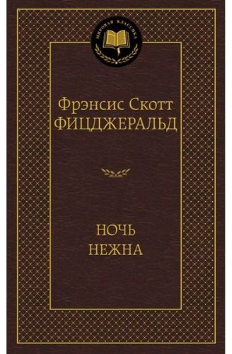 Книга Фицджеральд Ф.: Ночь нежна купить,NaN