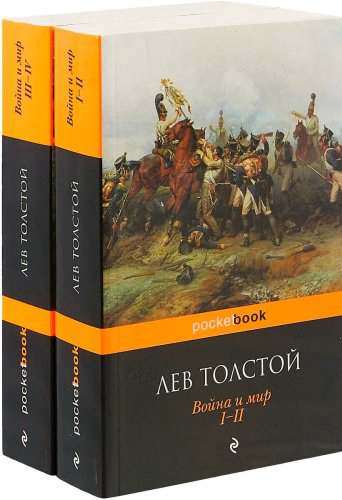 Книга Толстой Л. Н.: Война и мир (комплект из 2 книг). Pocket book (обложка) купить,NaN
