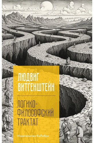 Книга Витгенштейн Л.: Логико-философский трактат купить,NaN