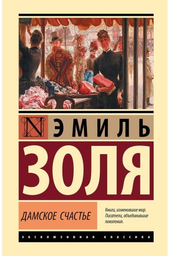 Книга Золя Э.: Дамское счастье купить,NaN