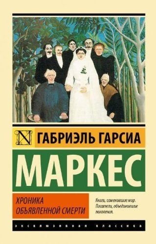 Книга Гарсиа Маркес Г.: Хроника объявленной смерти купить,NaN
