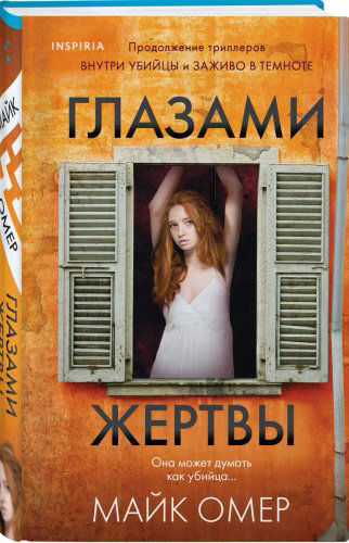 Книга Омер М.: Глазами жертвы купить,NaN