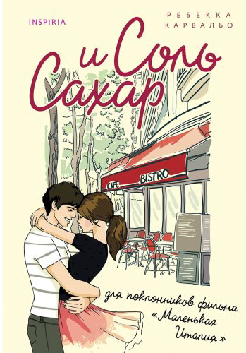 Книга Карвальо Р.: Соль и сахар купить,NaN