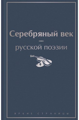 Книга Без автора: Серебряный век русской поэзии купить,NaN