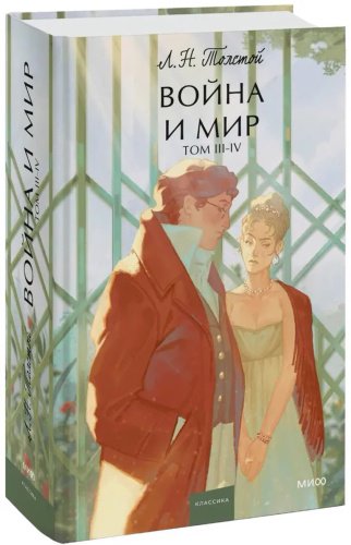 Книга Толстой Л. Н.: Война и мир. Том 3-4 купить,NaN