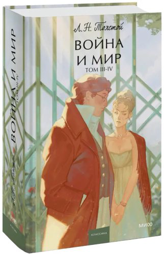 Книга Толстой Л. Н.: Война и мир. Том 3-4 купить,NaN