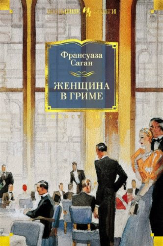 Книга Саган Ф.: Женщина в гриме купить,NaN