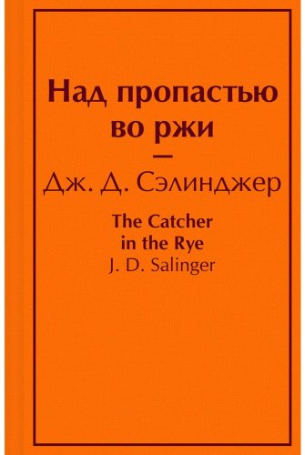 Книга Сэлинджер Дж. Д.: Над пропастью во ржи купить,NaN