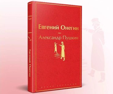 Книга Пушкин А. С.: Евгений Онегин купить,NaN