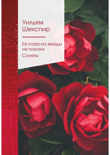 Книга Шекспир У.: Ее глаза на звезды не похожи. Сонеты купить,NaN
