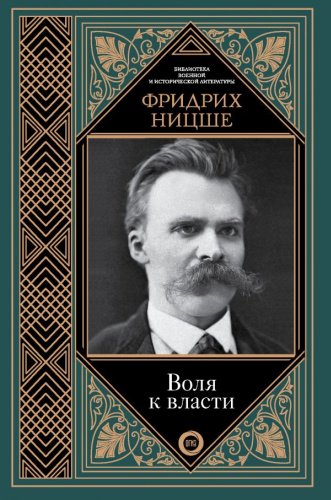 Книга Ницше Ф.: Воля к власти купить,NaN