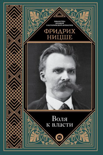 Книга Ницше Ф.: Воля к власти купить,NaN