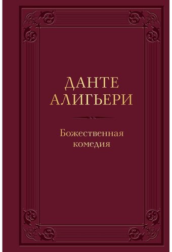 Книга Алигьери Данте: Божественная комедия купить,NaN