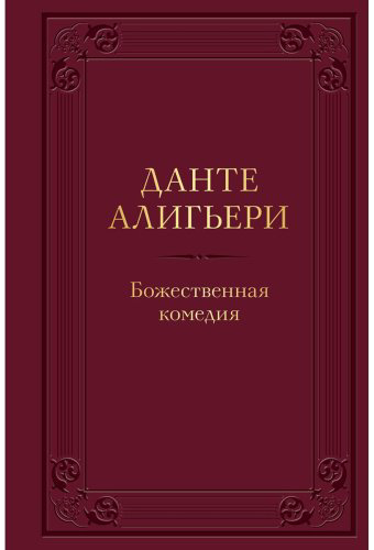 Книга Алигьери Данте: Божественная комедия купить,NaN