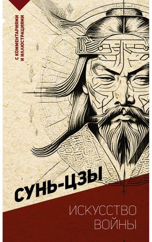 Книга Сунь-цзы: Искусство войны. С комментариями и иллюстрациями купить,NaN