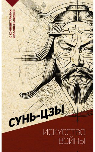 Книга Сунь-цзы: Искусство войны. С комментариями и иллюстрациями купить,NaN