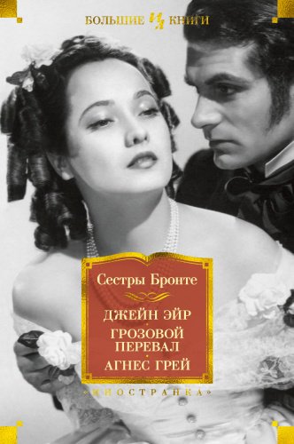Книга Сестры Бронте: Джейн Эйр. Грозовой перевал. Агнес Грей купить,NaN