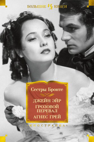 Книга Сестры Бронте: Джейн Эйр. Грозовой перевал. Агнес Грей купить,NaN