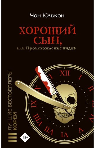 Книга Чон Ю.: Хороший сын, или Происхождение видов купить,NaN